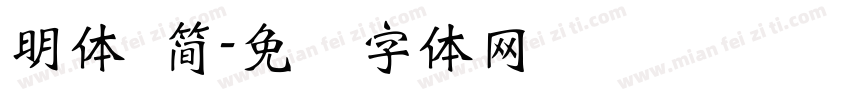 明體 簡字体转换